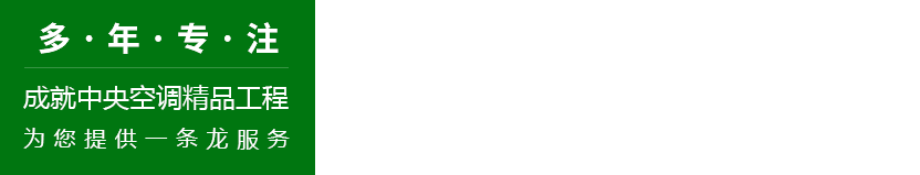 中央空調精品工程